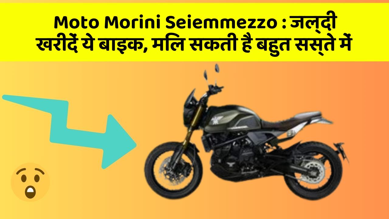 Moto Morini Seiemmezzo: जल्दी खरीदें ये बाइक, मिल सकती है बहुत सस्ते में
