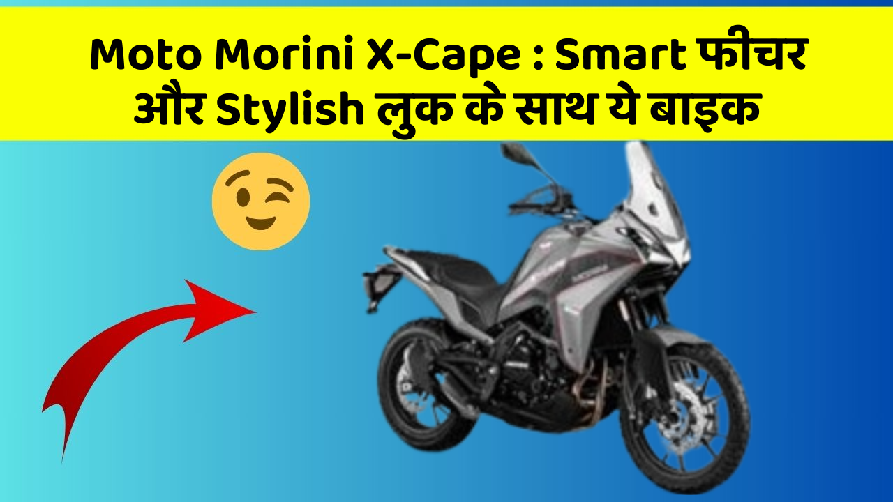 Moto Morini X-Cape : Smart फीचर और Stylish लुक के साथ ये बाइक