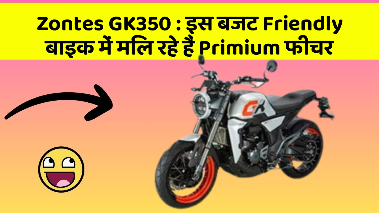 Zontes GK350: इस बजट Friendly बाइक में मिल रहे हैं Primium फीचर