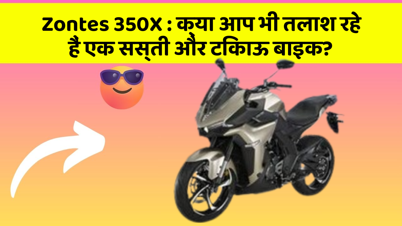 Zontes 350X: क्या आप भी तलाश रहे हैं एक सस्ती और टिकाऊ बाइक?