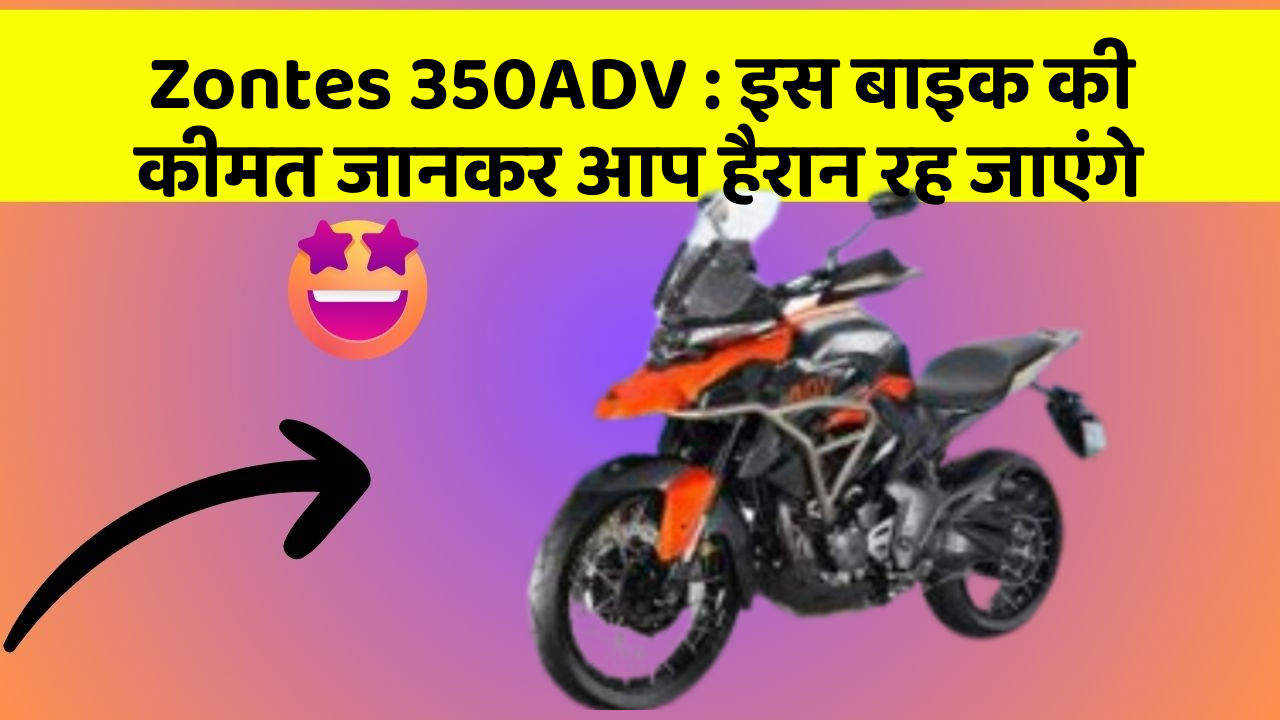 Zontes 350ADV: इस बाइक की कीमत जानकर आप हैरान रह जाएंगे