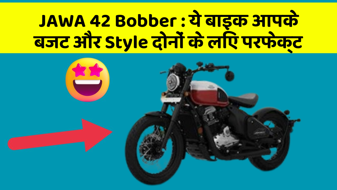 JAWA 42 Bobber: ये बाइक आपके बजट और Style दोनों के लिए परफेक्ट