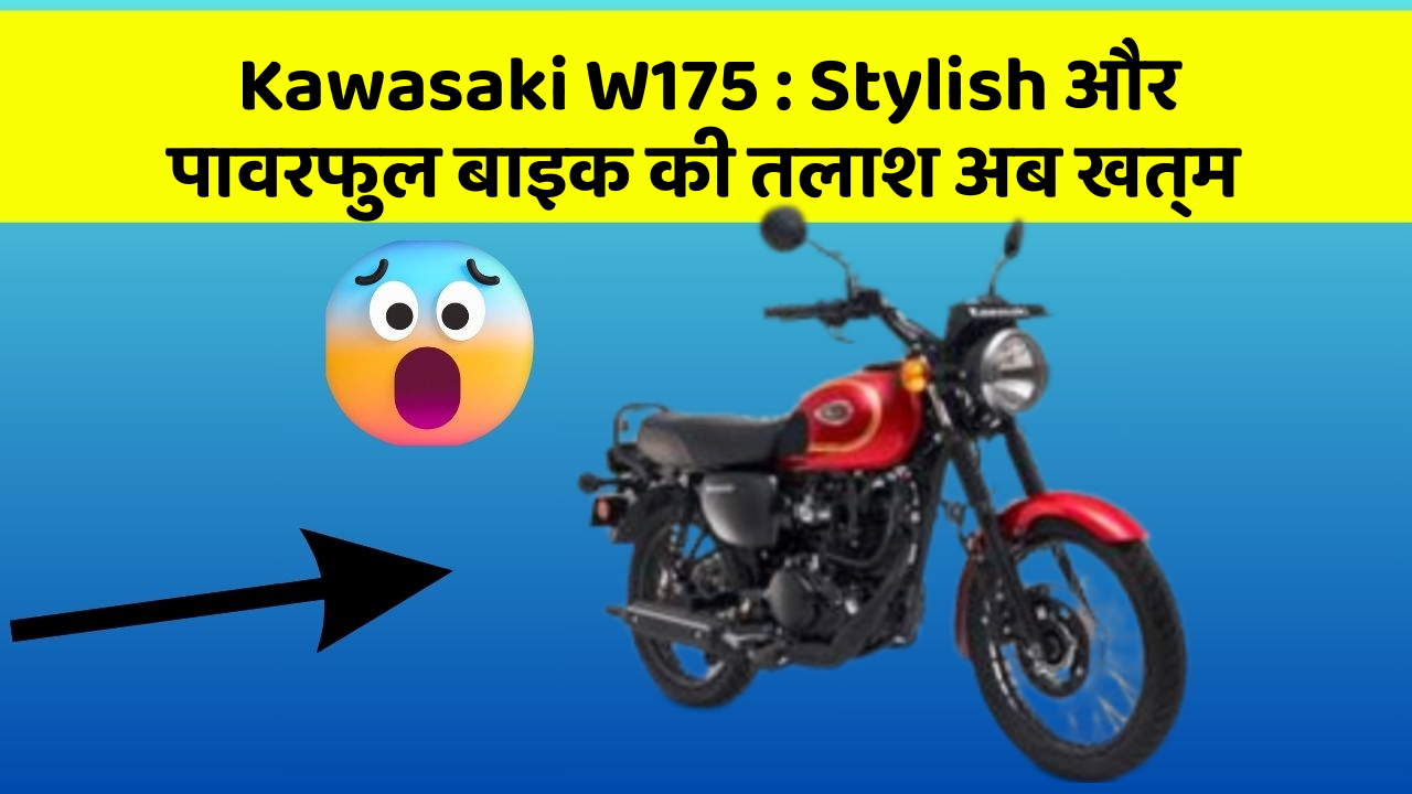 Kawasaki W175 : Stylish और पावरफुल बाइक की तलाश अब खत्म