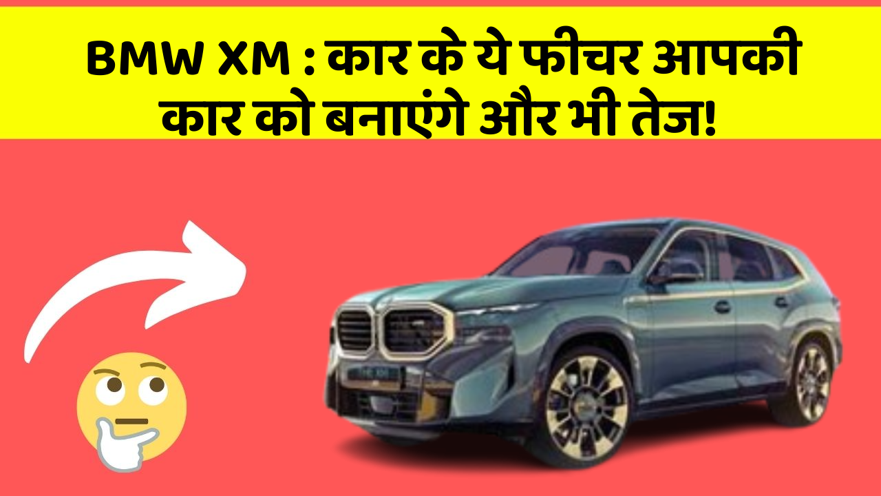 BMW XM: कार के ये फीचर आपकी कार को बनाएंगे और भी तेज!