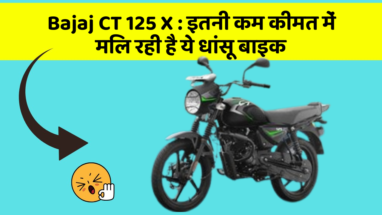 Bajaj CT 125 X: इतनी कम कीमत में मिल रही है ये धांसू बाइक