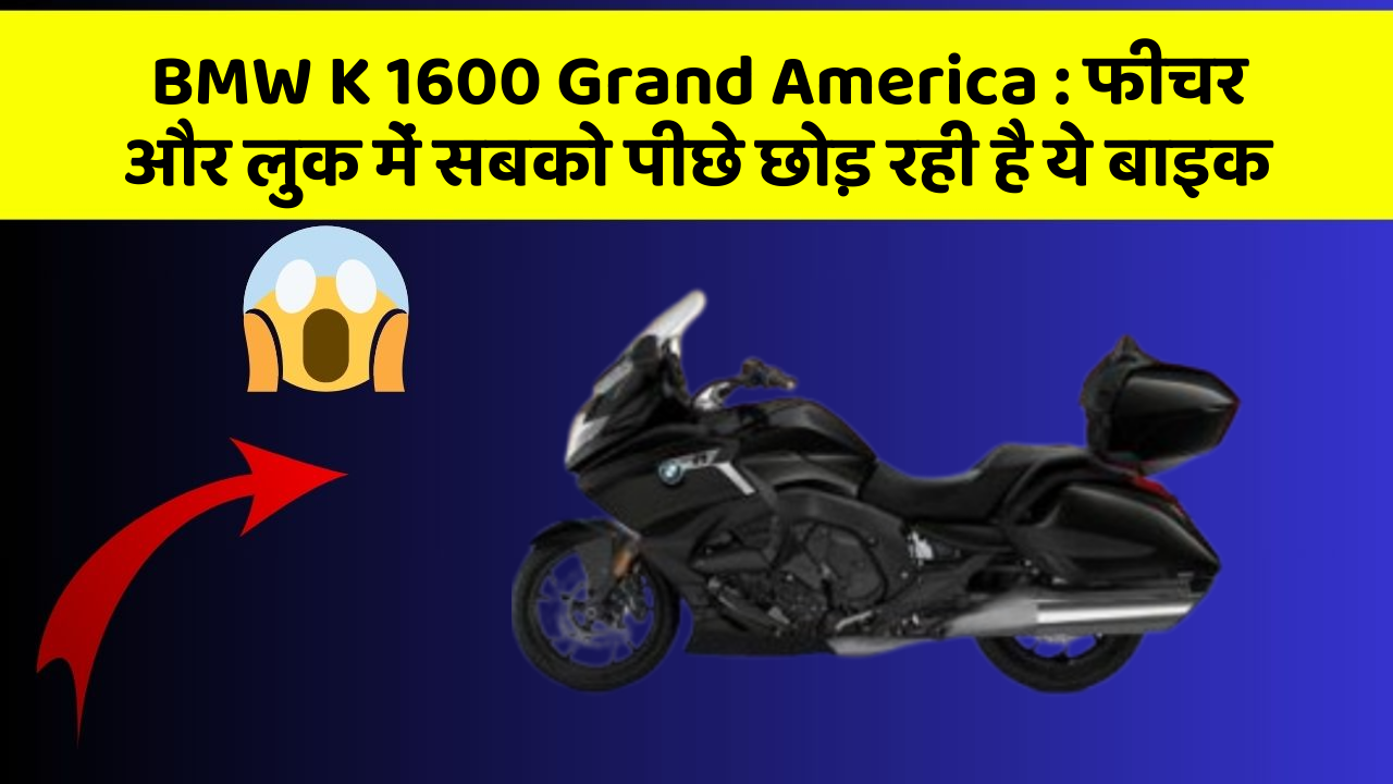 BMW K 1600 Grand America : फीचर और लुक में सबको पीछे छोड़ रही है ये बाइक