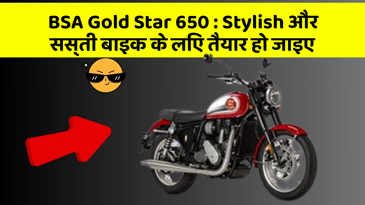 BSA Gold Star 650: Stylish और सस्ती बाइक के लिए तैयार हो जाइए