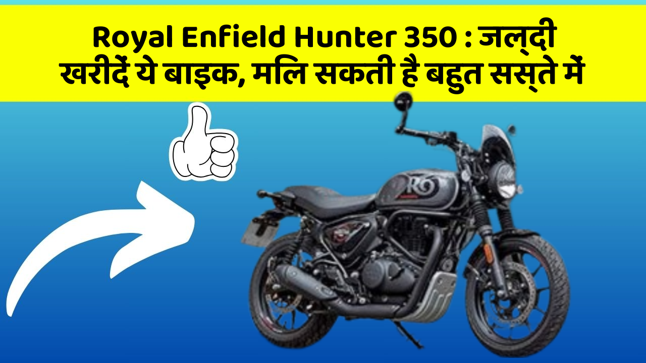 Royal Enfield Hunter 350: जल्दी खरीदें ये बाइक, मिल सकती है बहुत सस्ते में