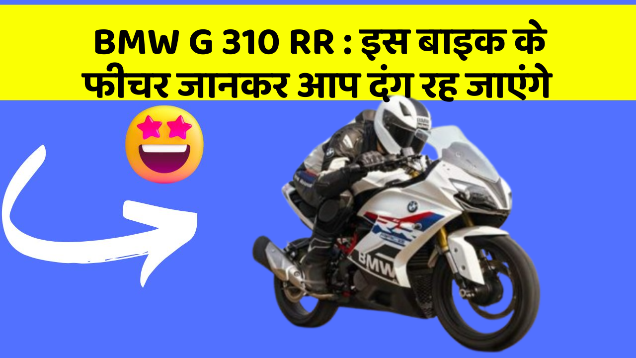 BMW G 310 RR: इस बाइक के फीचर जानकर आप दंग रह जाएंगे