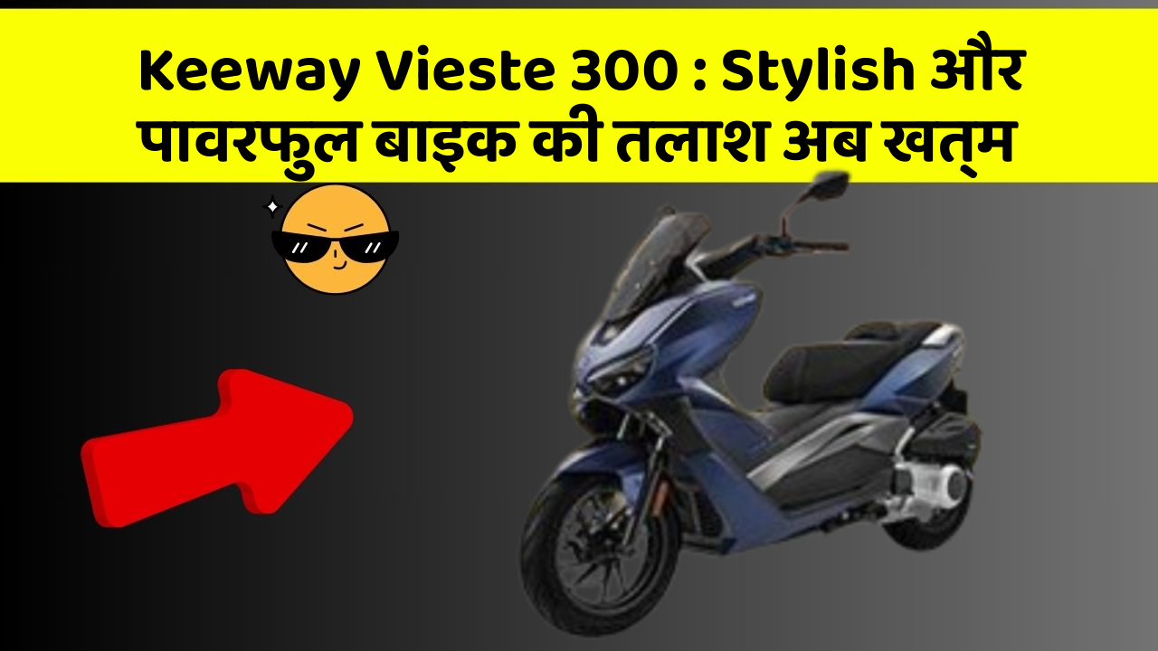 Keeway Vieste 300: क्या आप जानते हैं कि आपकी कार में ये 5 फीचर हो सकते हैं?