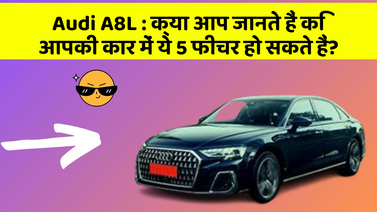 Audi A8L: क्या आप जानते हैं कि आपकी कार में ये 5 फीचर हो सकते हैं?