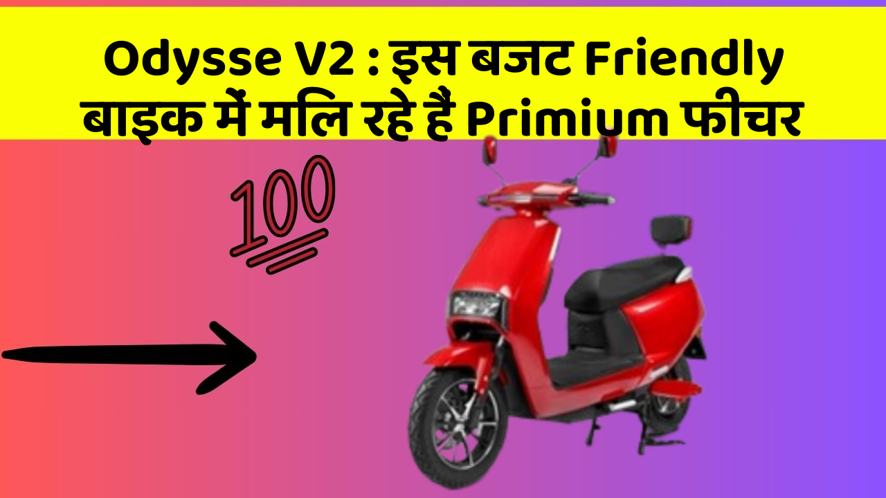 Odysse V2: इस बजट Friendly बाइक में मिल रहे हैं Primium फीचर