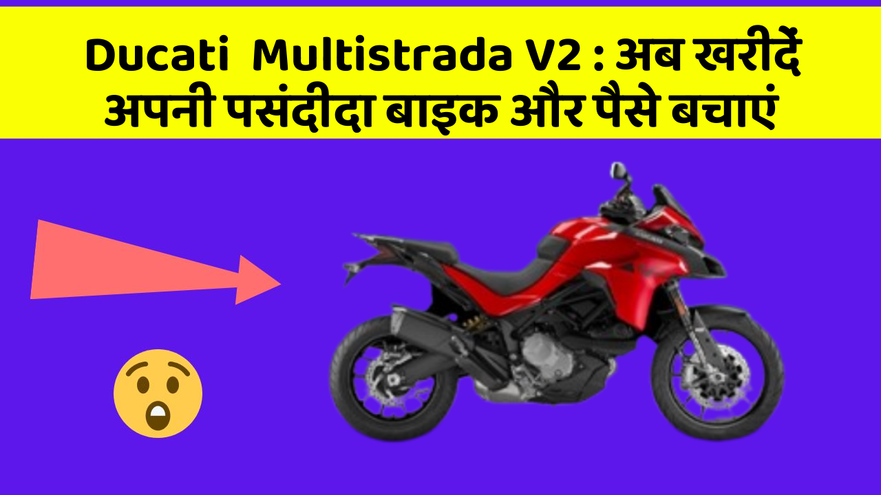 Ducati  Multistrada V2 : अब खरीदें अपनी पसंदीदा बाइक और पैसे बचाएं