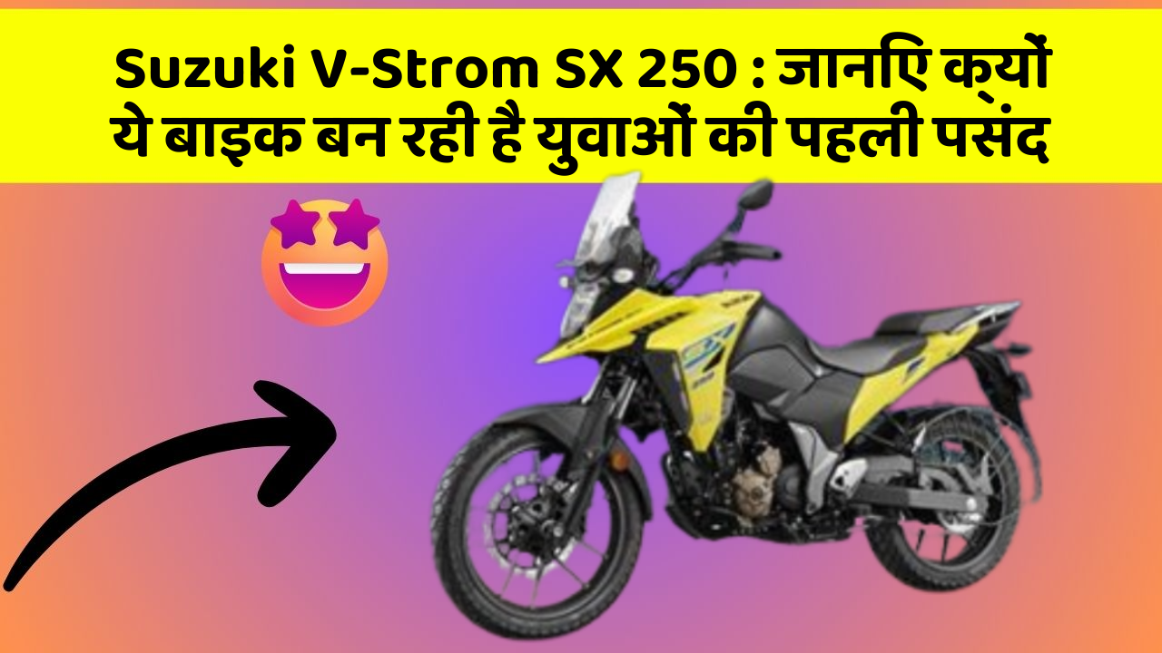 Suzuki V-Strom SX 250 : जानिए क्यों ये बाइक बन रही है युवाओं की पहली पसंद