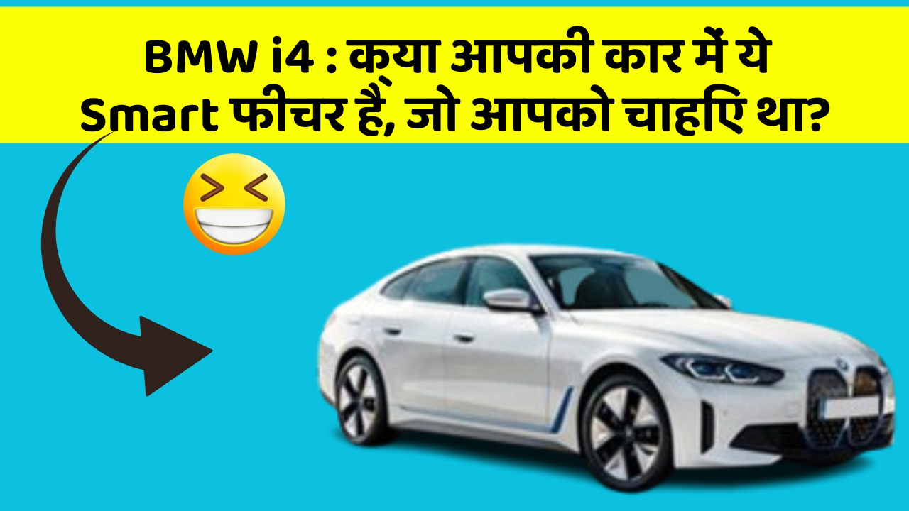 BMW i4: क्या आपकी कार में ये Smart फीचर है, जो आपको चाहिए था?