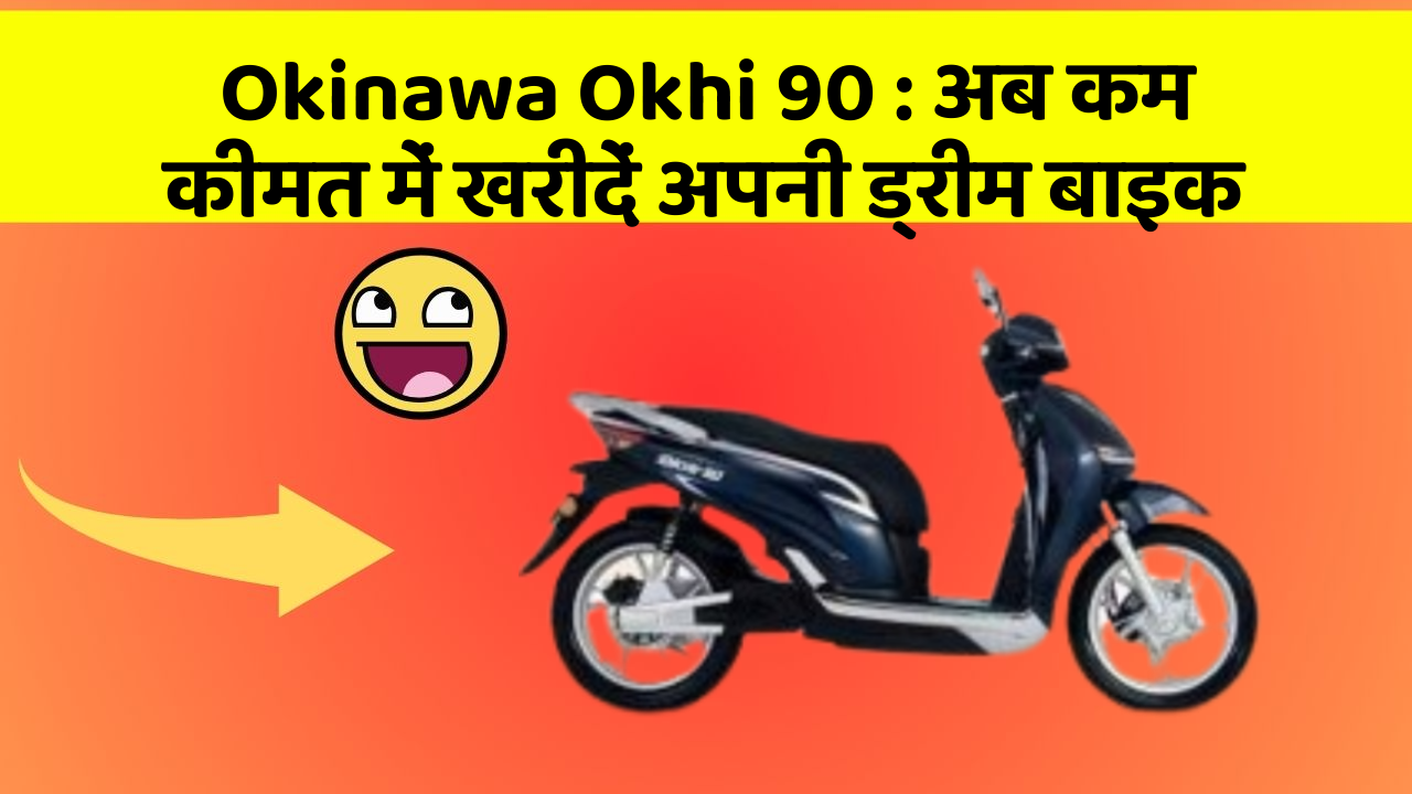 Okinawa Okhi 90: अब कम कीमत में खरीदें अपनी ड्रीम बाइक