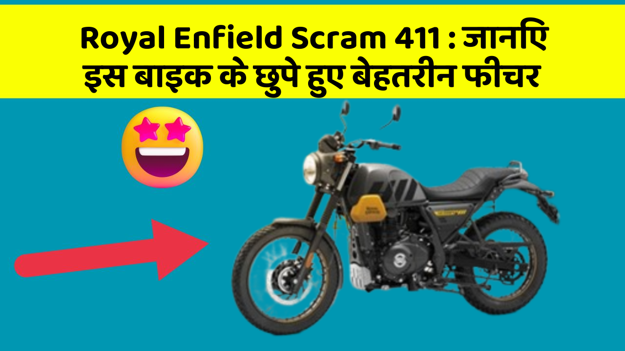 Royal Enfield Scram 411: जानिए इस बाइक के छुपे हुए बेहतरीन फीचर