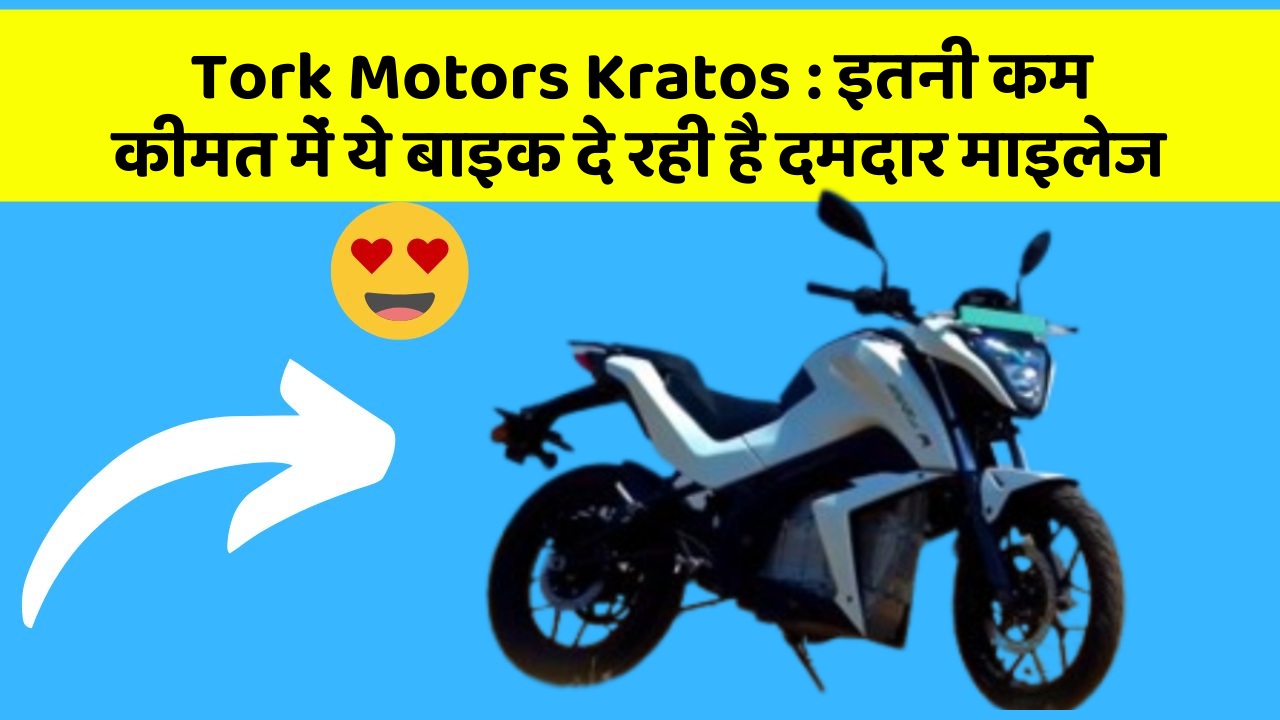 Tork Motors Kratos: इतनी कम कीमत में ये बाइक दे रही है दमदार माइलेज