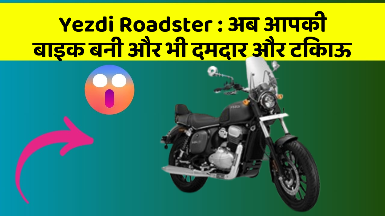 Yezdi Roadster: अब आपकी बाइक बनी और भी दमदार और टिकाऊ