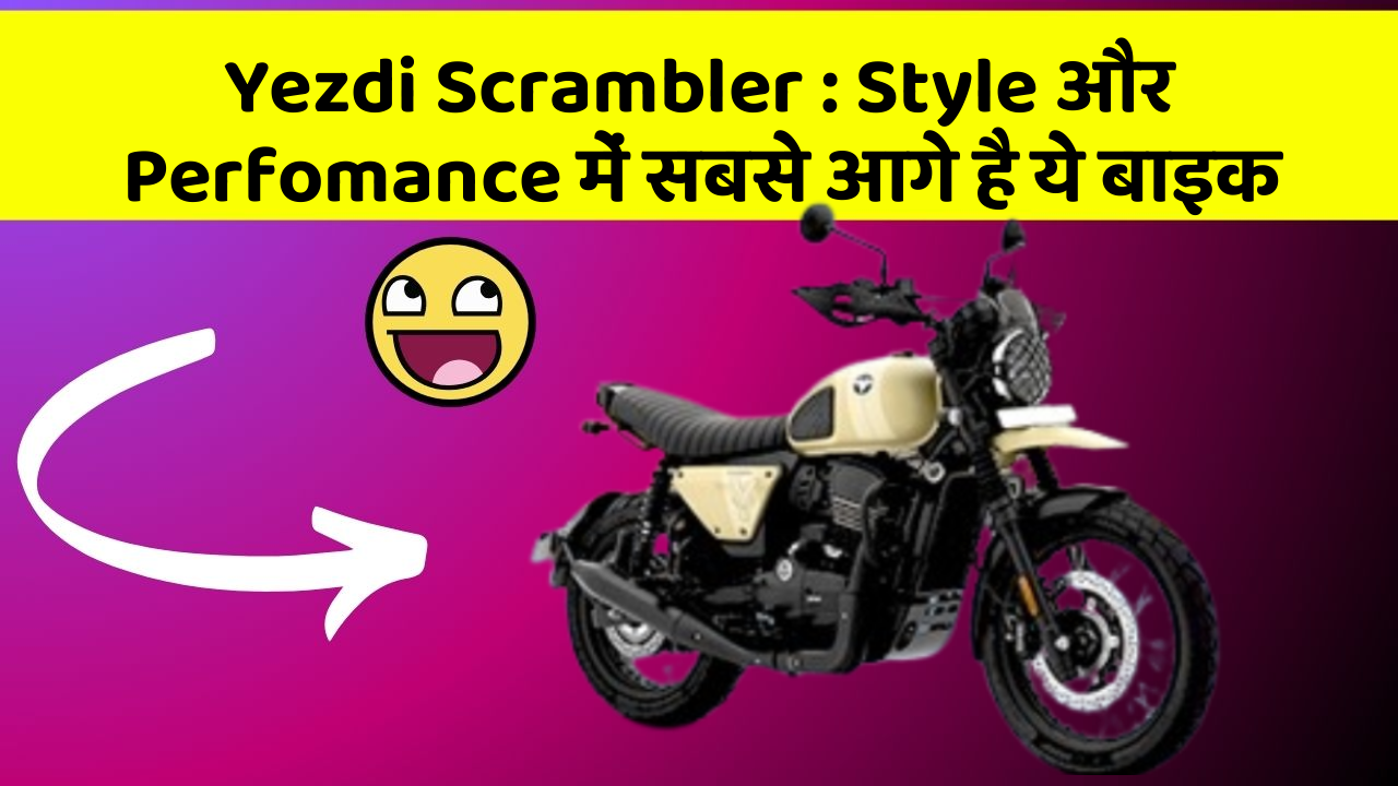 Yezdi Scrambler: Style और Perfomance में सबसे आगे है ये बाइक