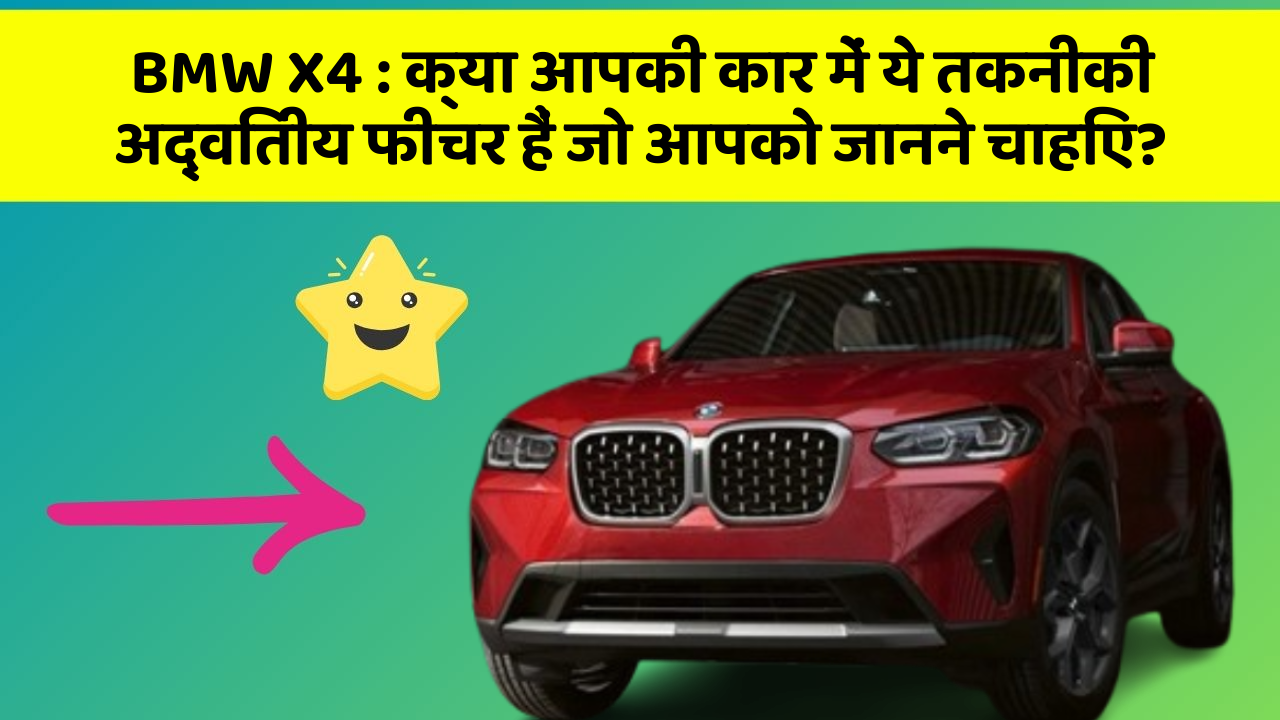 BMW X4:क्या आपकी कार में ये तकनीकी अद्वितीय फीचर हैं जो आपको जानने चाहिए?