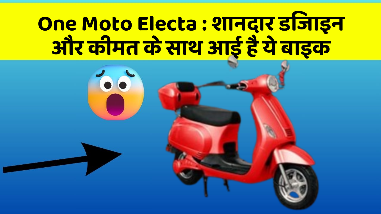 One Moto Electa : शानदार डिजाइन और कीमत के साथ आई है ये बाइक