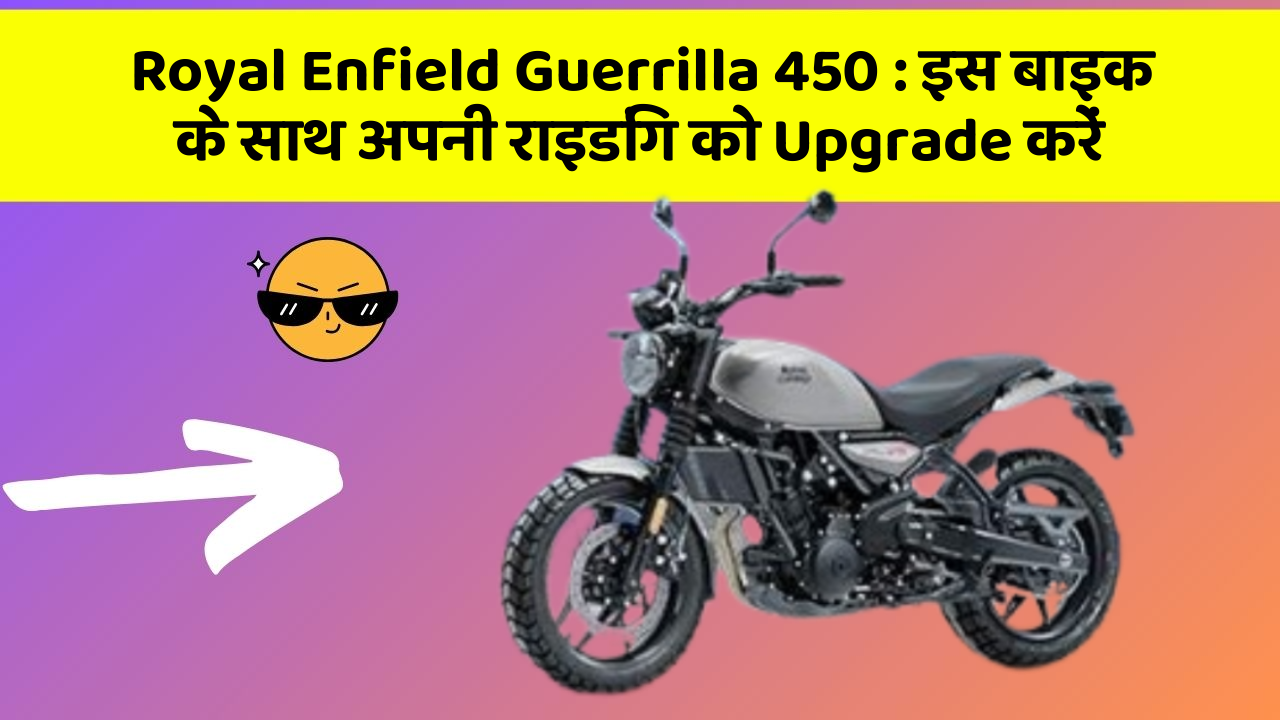 Royal Enfield Guerrilla 450: इस बाइक के साथ अपनी राइडिंग को Upgrade करें