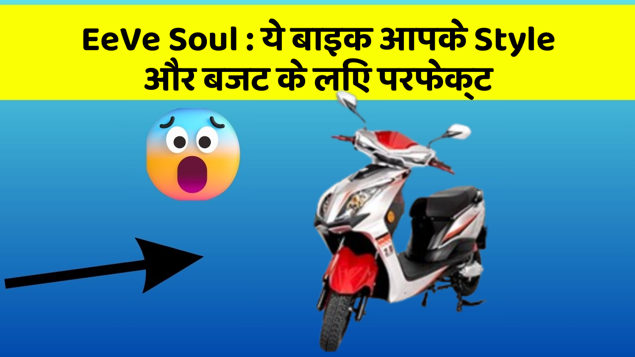 EeVe Soul: क्या आप अपनी कार में ये अद्भुत फीचर चाहते हैं?