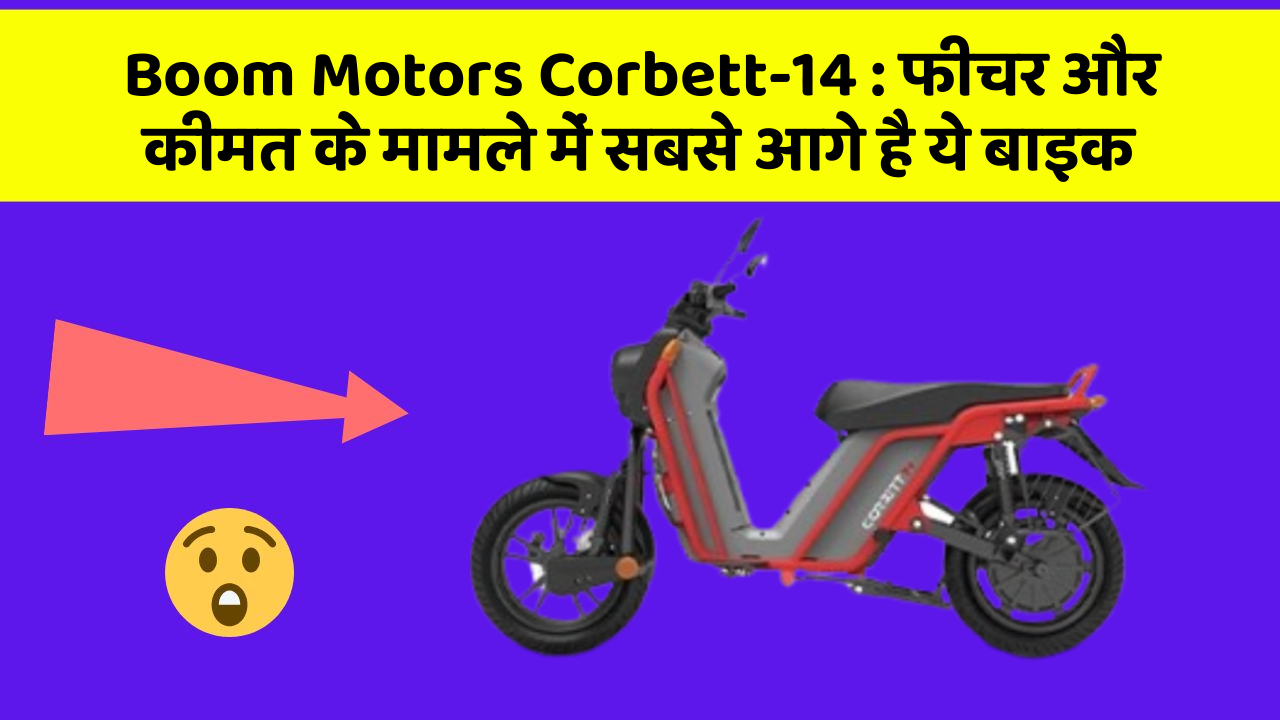 Boom Motors Corbett-14 : फीचर और कीमत के मामले में सबसे आगे है ये बाइक