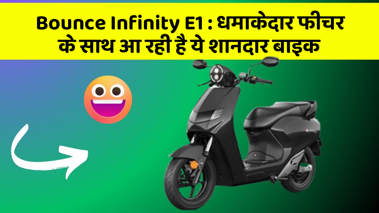 Bounce Infinity E1: कार के ऐसे फीचर जो आपको चौंका देंगे!