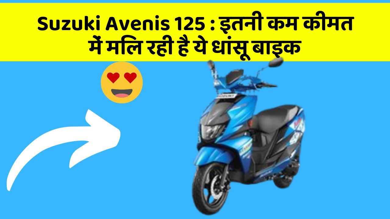 Suzuki Avenis 125: इतनी कम कीमत में मिल रही है ये धांसू बाइक