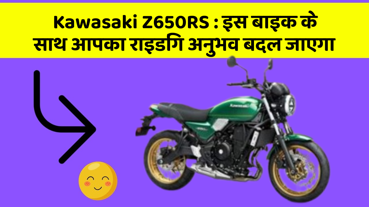 Kawasaki Z650RS: क्या आपके पास इन शानदार कार फीचर के साथ कार है?