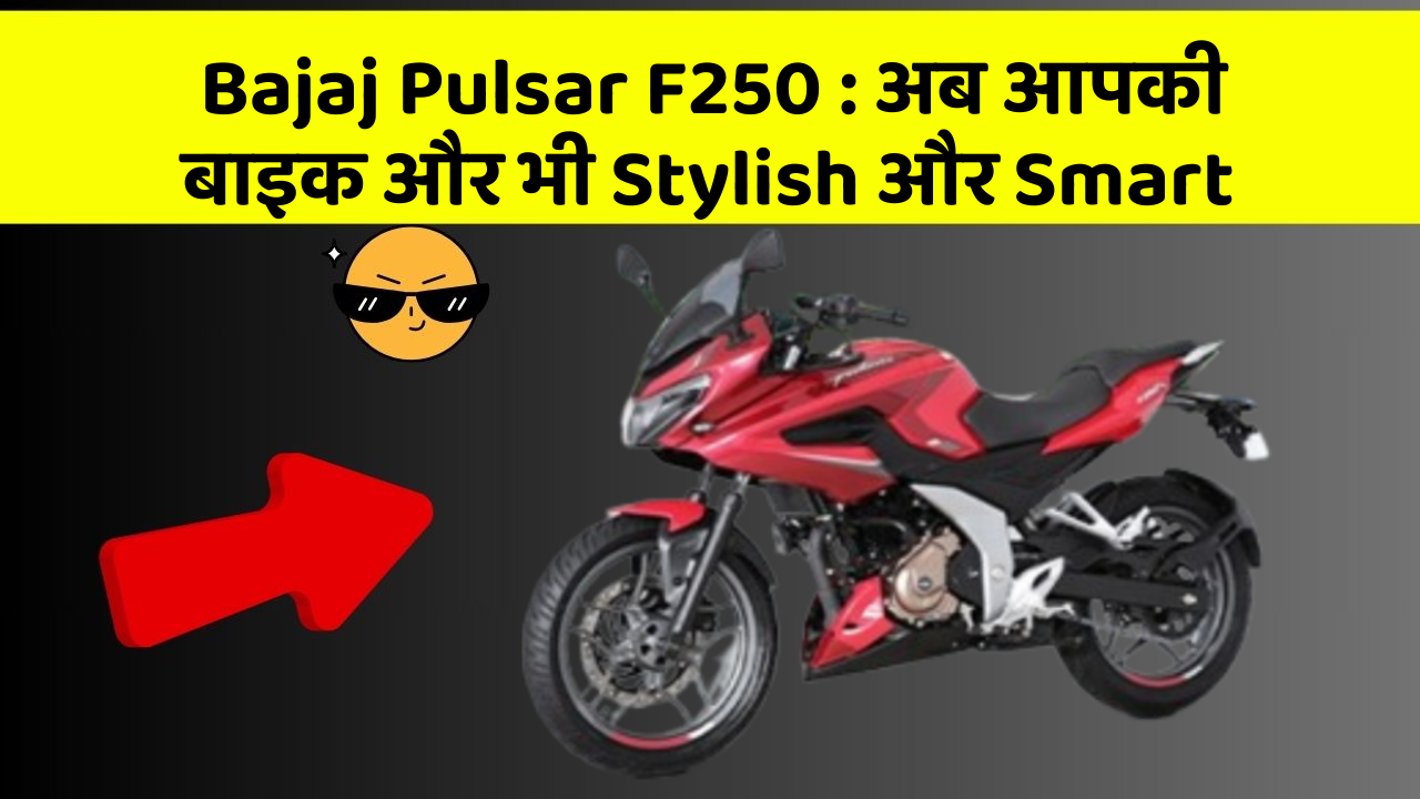Bajaj Pulsar F250: अब आपकी बाइक और भी Stylish और Smart