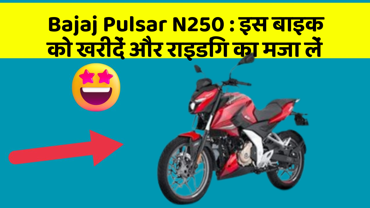 Bajaj Pulsar N250: इस बाइक को खरीदें और राइडिंग का मजा लें