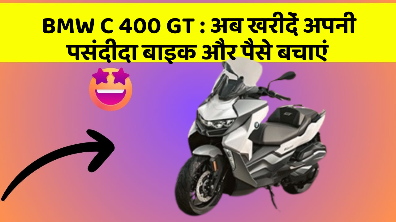 BMW C 400 GT : अब खरीदें अपनी पसंदीदा बाइक और पैसे बचाएं