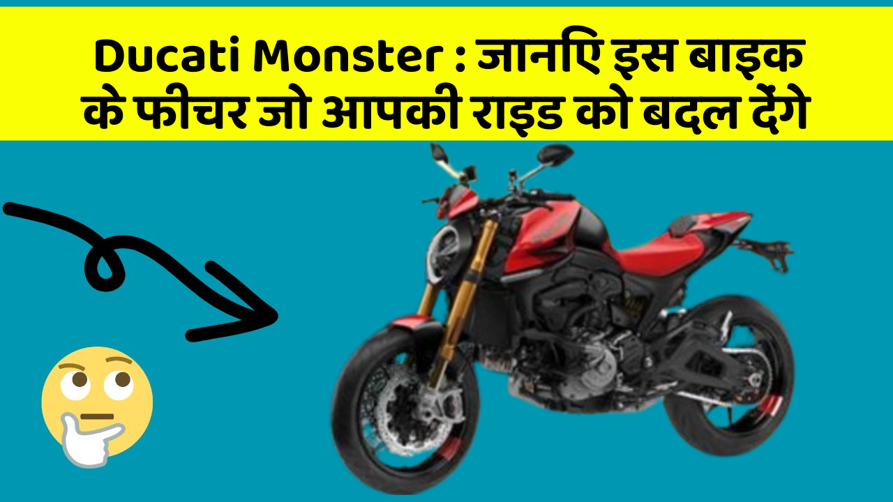 Ducati Monster: जानिए इस बाइक के फीचर जो आपकी राइड को बदल देंगे