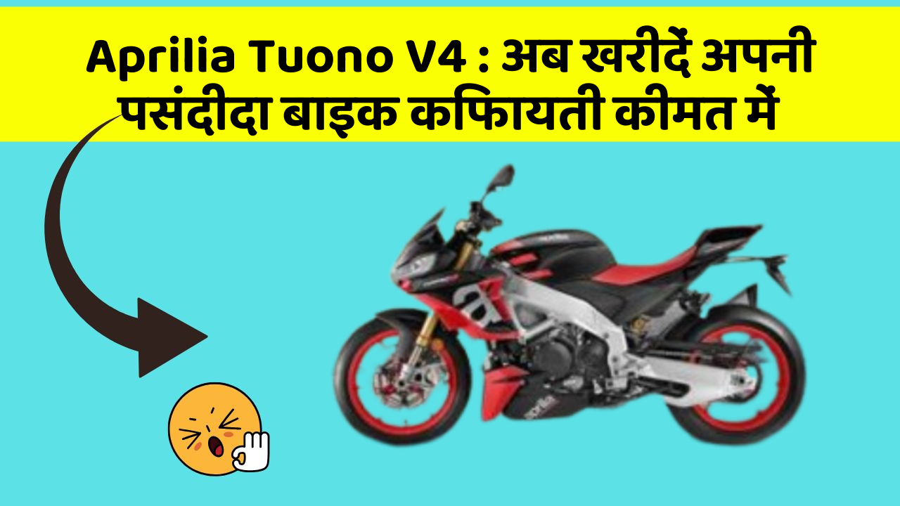 Aprilia Tuono V4: अब खरीदें अपनी पसंदीदा बाइक किफायती कीमत में