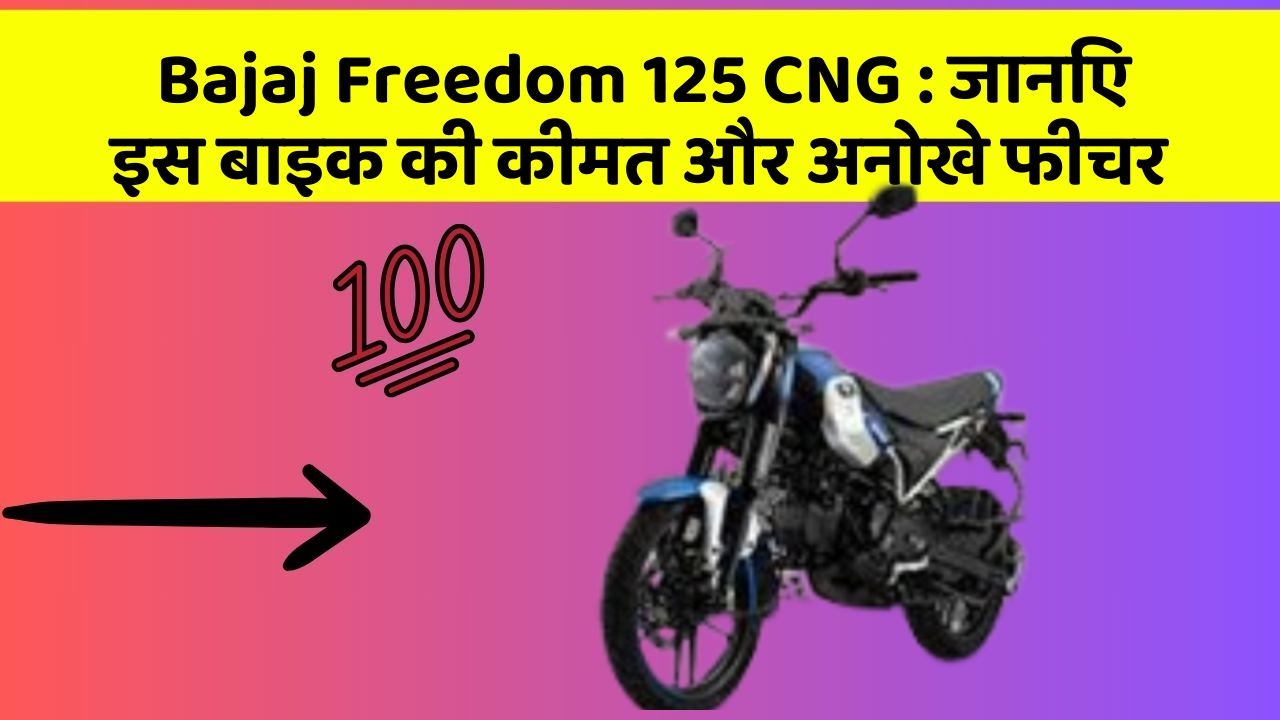 Bajaj Freedom 125 CNG : जानिए इस बाइक की कीमत और अनोखे फीचर