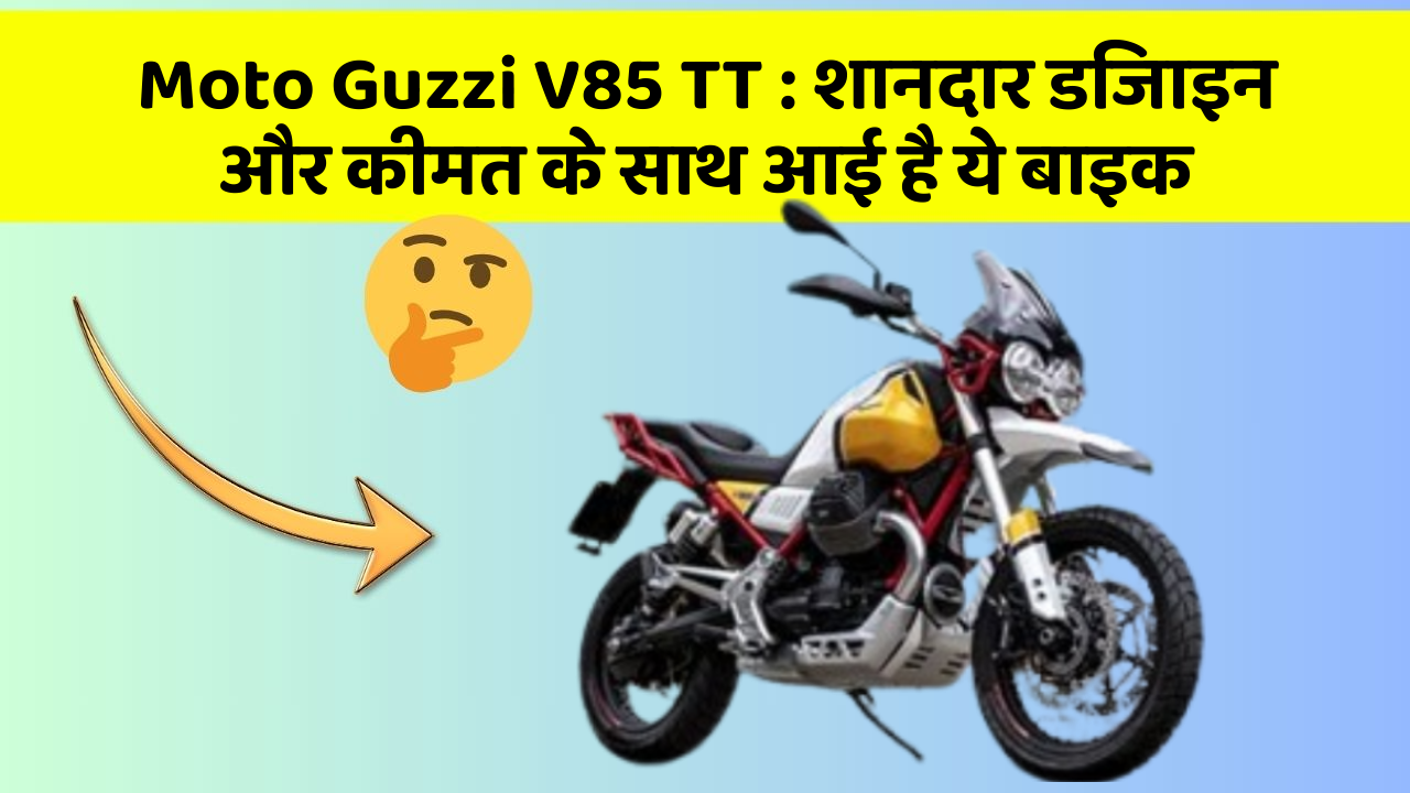 Moto Guzzi V85 TT : शानदार डिजाइन और कीमत के साथ आई है ये बाइक