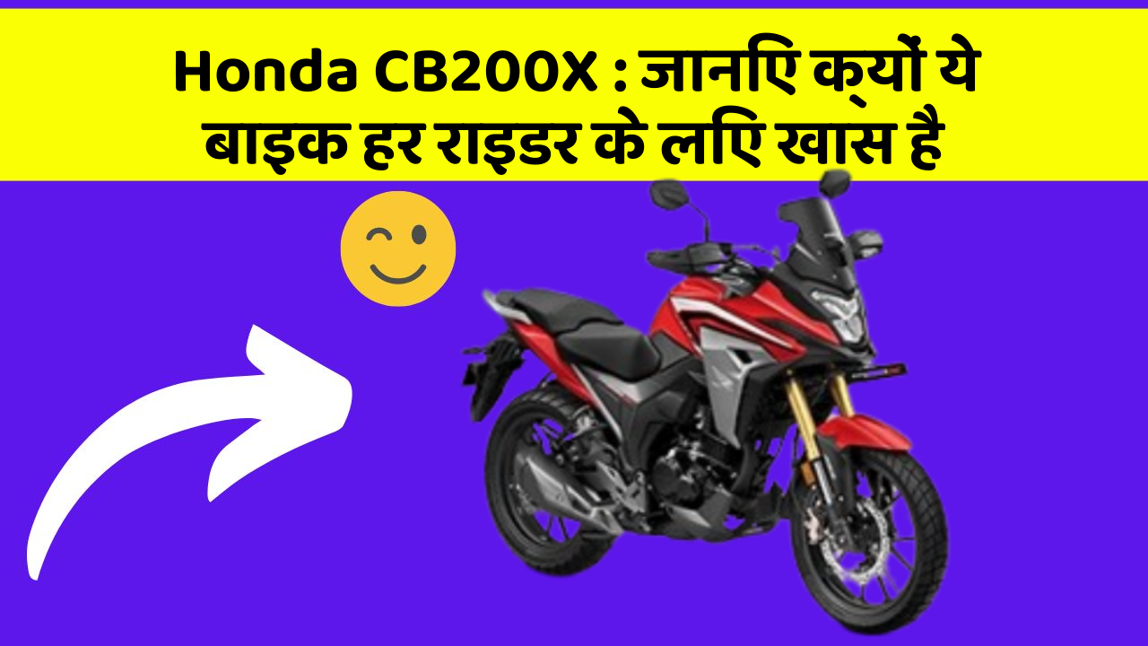 Honda CB200X: जानिए क्यों ये बाइक हर राइडर के लिए खास है