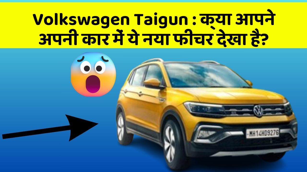 Volkswagen Taigun: क्या आपने अपनी कार में ये नया फीचर देखा है?