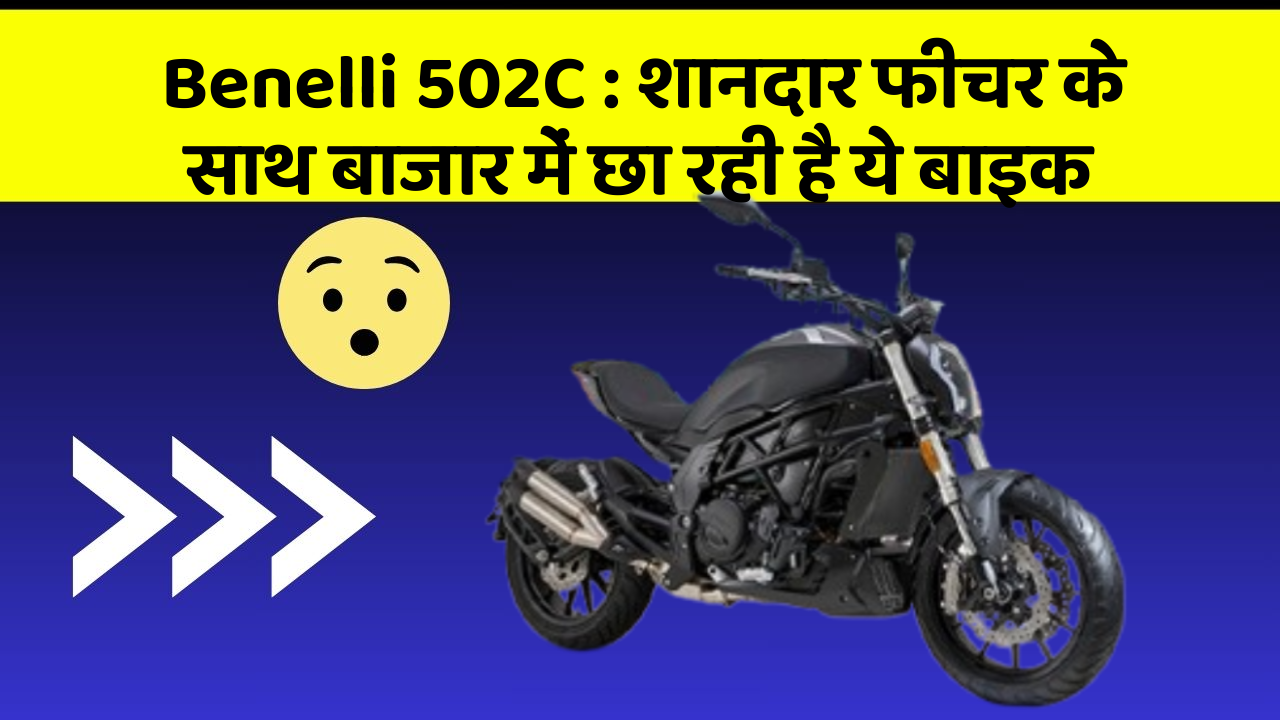 Benelli 502C: शानदार फीचर के साथ बाजार में छा रही है ये बाइक