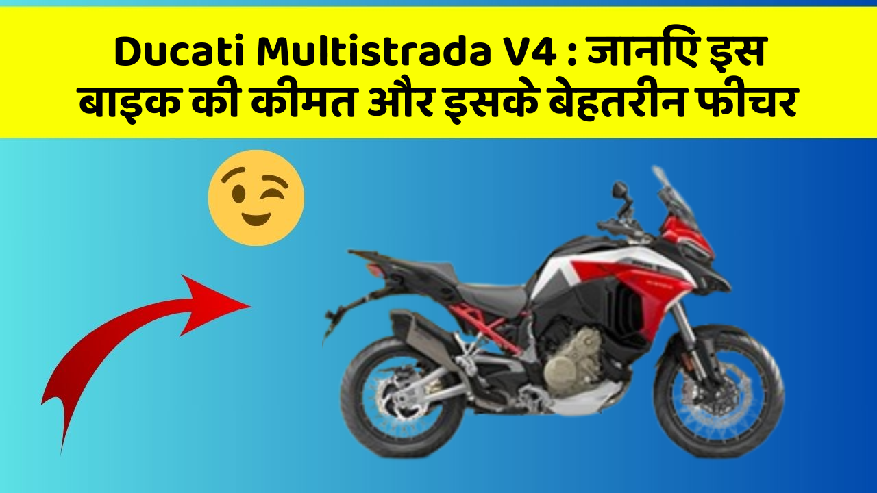 Ducati Multistrada V4: जानिए इस बाइक की कीमत और इसके बेहतरीन फीचर