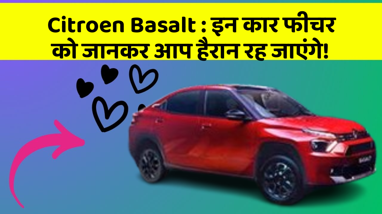 Citroen Basalt: इन कार फीचर को जानकर आप हैरान रह जाएंगे!