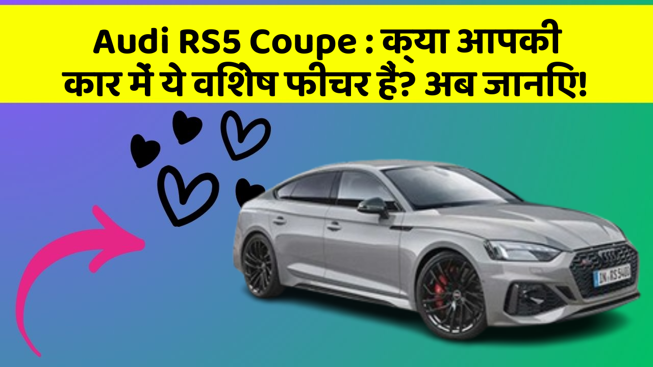 Audi RS5 Coupe: क्या आपकी कार में ये विशेष फीचर हैं? अब जानिए!