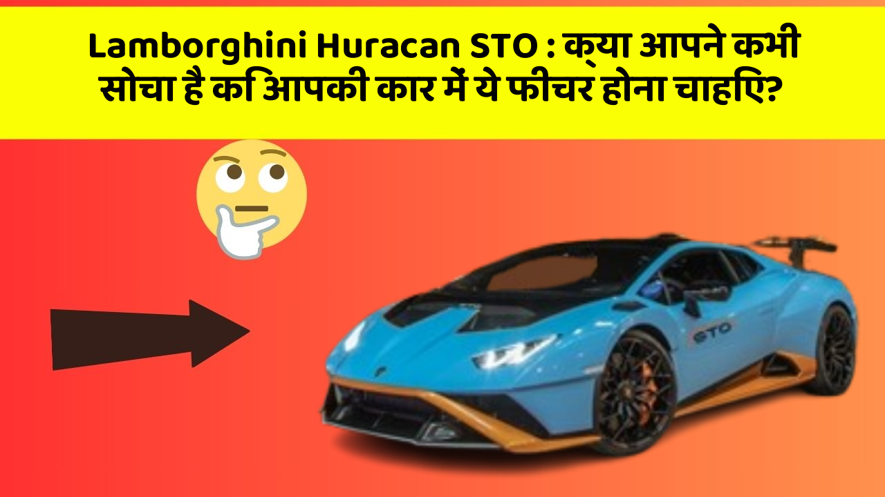 Lamborghini Huracan STO:क्या आपने कभी सोचा है कि आपकी कार में ये फीचर होना चाहिए?