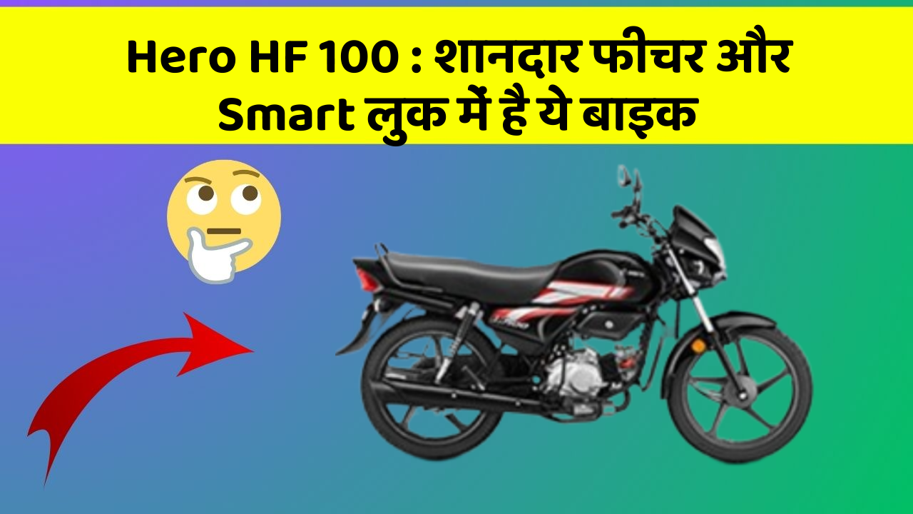 Hero HF 100: शानदार फीचर और Smart लुक में है ये बाइक