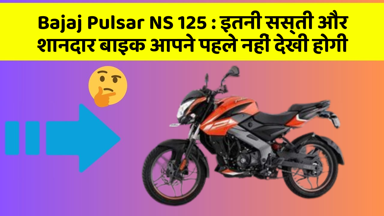 Bajaj Pulsar NS 125 : इतनी सस्ती और शानदार बाइक आपने पहले नहीं देखी होगी