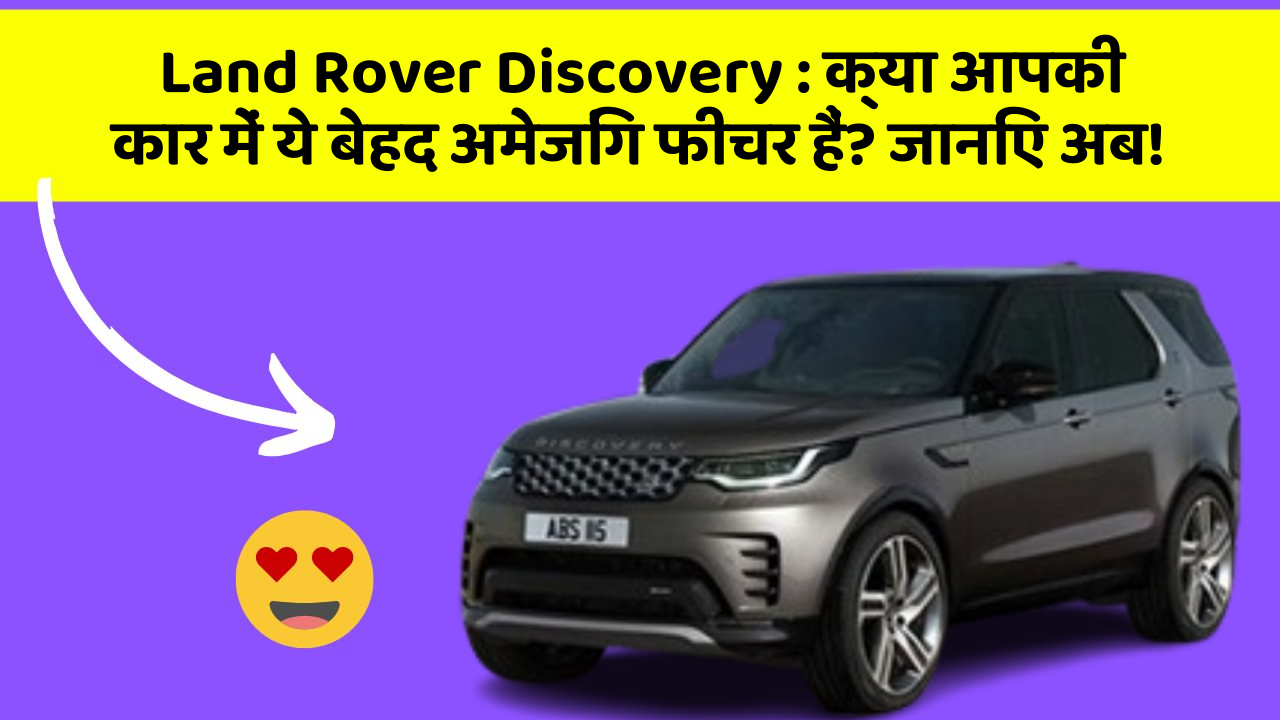 Land Rover Discovery: क्या आपकी कार में ये बेहद अमेजिंग फीचर हैं? जानिए अब!