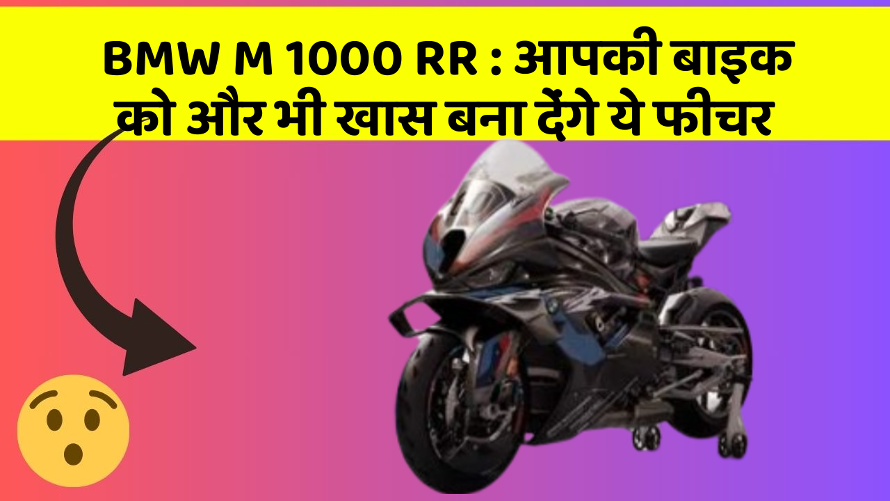 BMW M 1000 RR: क्या आपने कभी सोचा है कि कार में ये फीचर होना चाहिए?